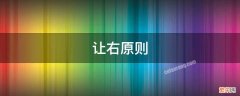 让右原则 让右原则分不分撞击部位