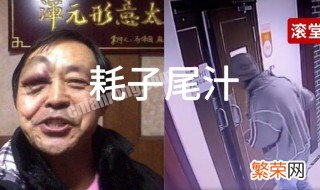 年轻人不讲武德耗子尾汁是什么梗 年轻人不讲武德耗子尾汁是什么意思