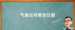 气象站有哪些仪器 气象站有哪些仪器资料