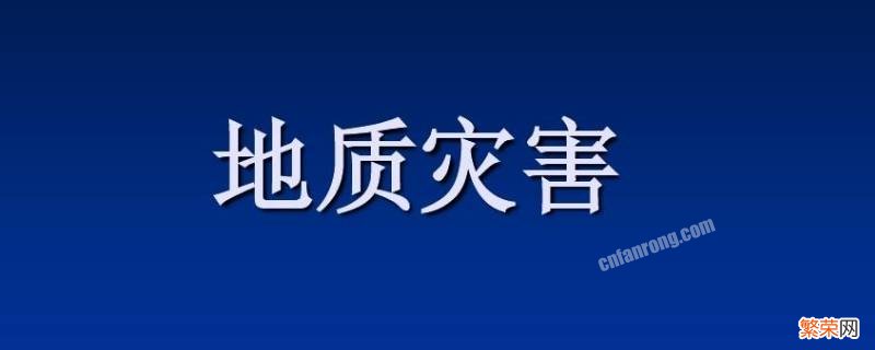 地质灾害预警包括什么 地质灾害风险预警是什么意思