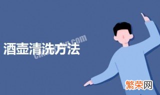 酒壶清洗方法 不锈钢酒壶怎么清洗