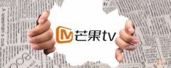 芒果TV怎么查看自己的账号 芒果tv怎么查看自己的账号密码