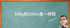 500g和500ml是一样吗 500g和500ml是一样吗洗衣液