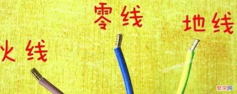 什么是零线 什么是零线火线和地线