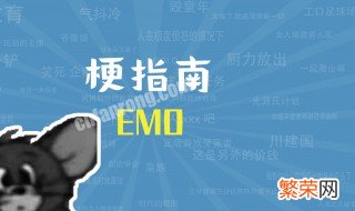 emo是什么梗 emo梗是什么