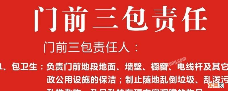 门前三包的具体内容是什么 门前三包内容是什么