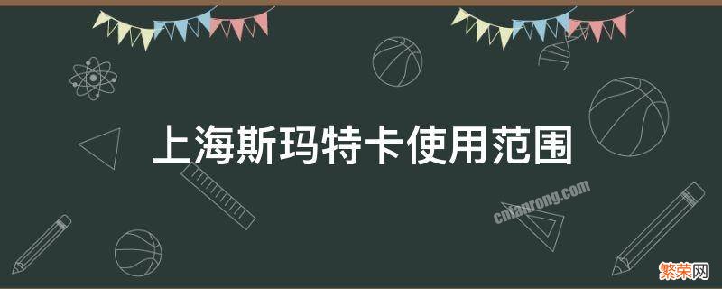 上海斯玛特卡购买网点 上海斯玛特卡使用范围