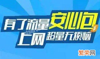 流量安心服务是什么意思 怎么理解流量安心服务