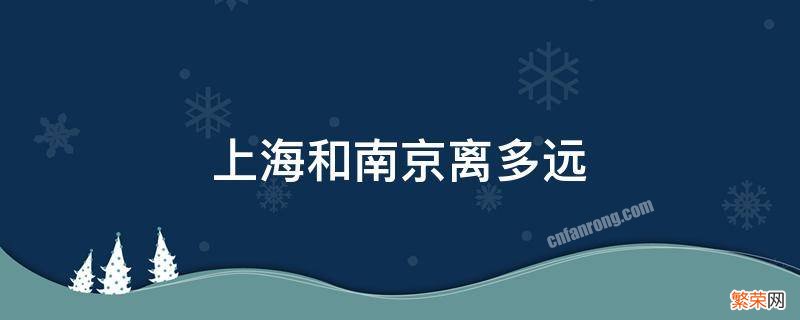 上海离南京还有多远 上海和南京离多远