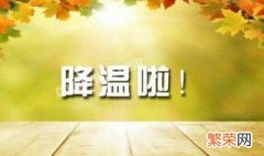 降温温馨提示语简短 天气降温温馨提示短信