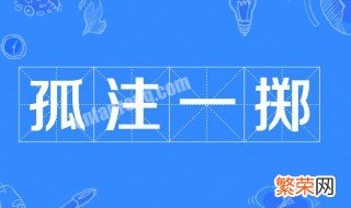 孤注一掷的故事简介80字 孤注一掷的故事