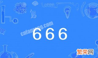 666是啥意思 666解释