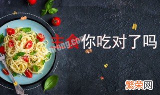 是不是主食 你的主食吃对了吗