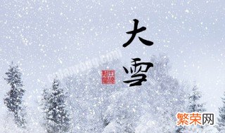 大雪有什么节气习俗 节气大雪有什么讲究