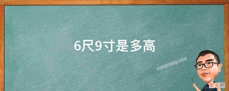 6尺9寸是多高 美国6尺9寸是多高