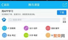 ipad腾讯课堂看不了回放 ipad腾讯课堂怎么看回放