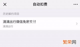 微信怎么解除自动扣费协议 微信解除自动扣费协议的方法