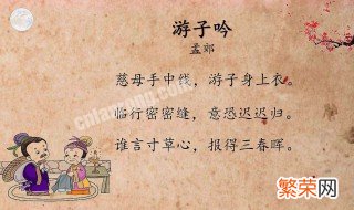 游子吟翻译成白话文 游子吟翻译成现代文