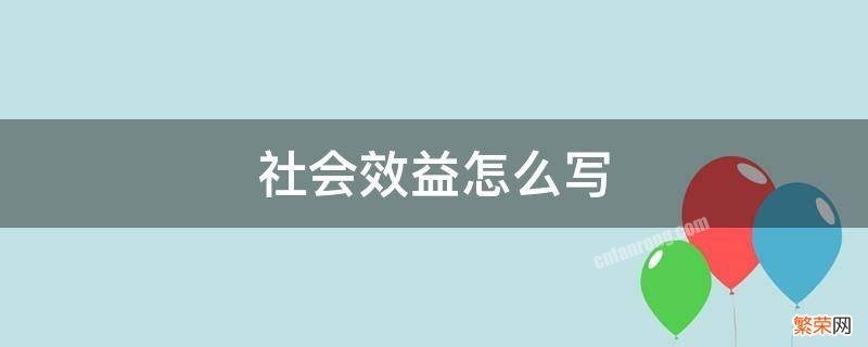 社会效益怎么写 经济社会效益怎么写