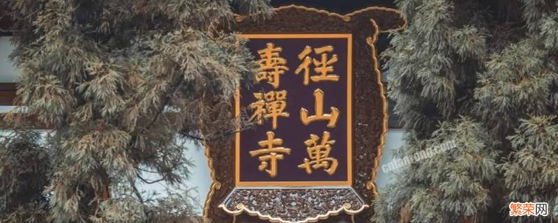 径山寺谁来过 径山寺为什么出名