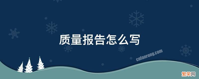 服装质量报告怎么写 质量报告怎么写