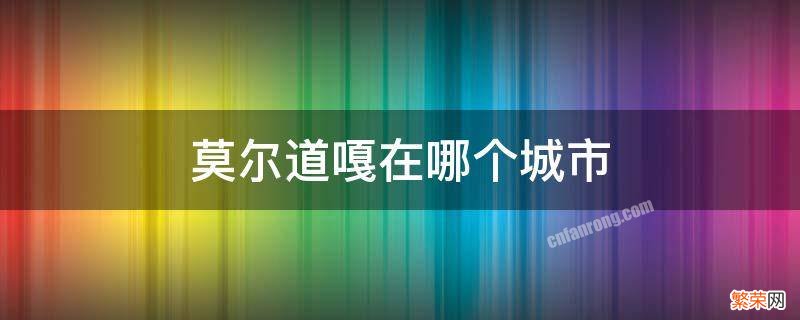 莫尔道嘎地理位置 莫尔道嘎在哪个城市