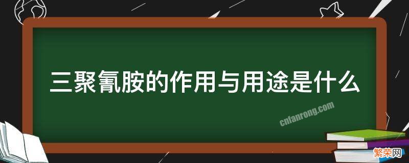 三聚氰胺的性质与作用用途 三聚氰胺的作用与用途是什么