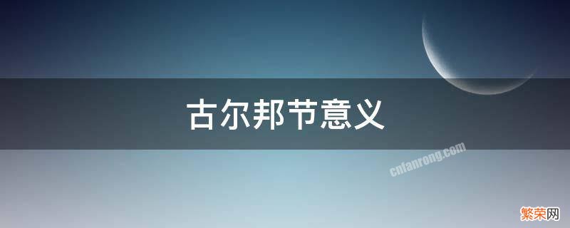 古尔邦节象征着什么 古尔邦节意义