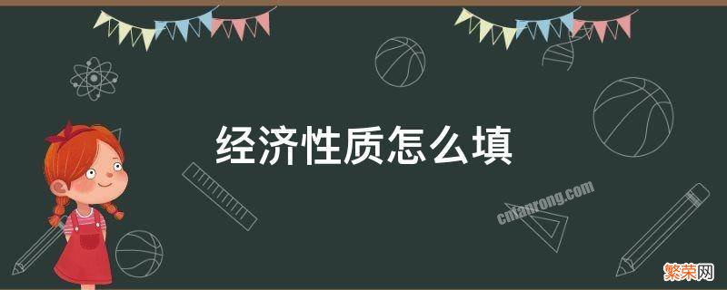 酒店经济性质怎么填 经济性质怎么填