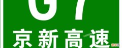 京新高速经过的地方 京新高速经过哪些城市