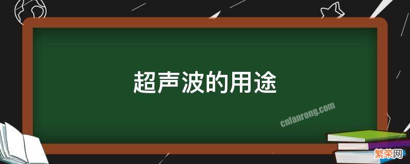 超声波的用途有哪些四年级 超声波的用途