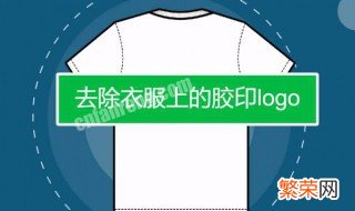 如何去除衣服上的logo 具体方法教程