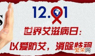 第33个世界艾滋病日是什么时候 哪天是第33个世界艾滋病日