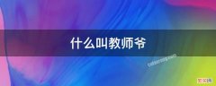 什么叫教师爷 老师的老师叫师爷吗