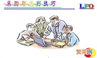 谈判方案的主要内容有 谈判方案的主要内容有