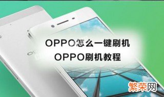 oppo刷机教程手动 oppo手动刷机方法