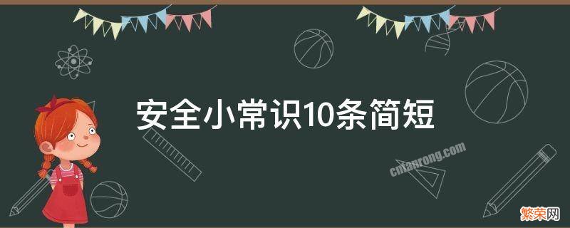 安全小常识10条简短 幼儿安全小常识10条简短