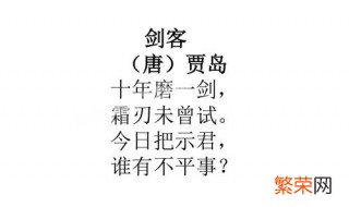 十年磨一剑霜刃未曾试霜刃的意思 十年磨一剑霜刃未曾试什么意思