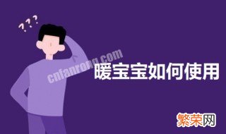 暖宝宝实用方法 暖宝宝的使用方法介绍