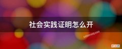 社会实践证明怎么开 社会实践证明怎么开去小学参加