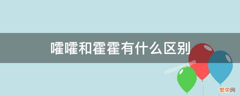 嚯嚯和霍霍有什么区别 嚯嚯还是霍霍