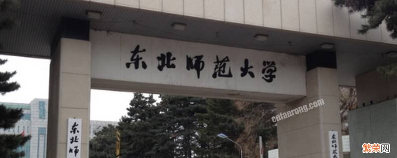 东北师大在哪座城市 东北师大在什么城市