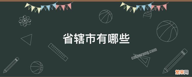 江苏省辖市有哪些 省辖市有哪些