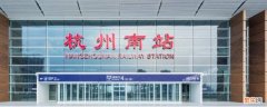 杭州萧山机场离哪个高铁站近 杭州高铁站离萧山机场近