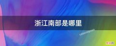 浙江南部是哪个省 浙江南部是哪里