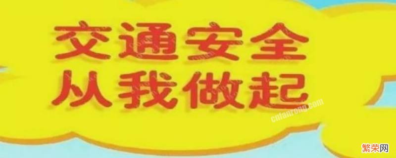 交通安全基本知识图片 交通安全基本知识