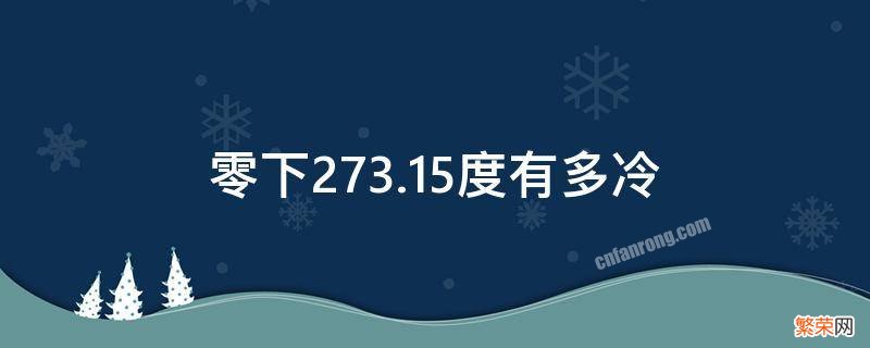 零下273.15度有多冷 零下273.15是什么温度