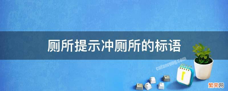 厕所提示冲厕所的标语贴哪里 厕所提示冲厕所的标语