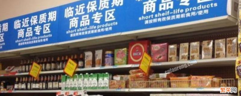 临期食品是什么 临期食品