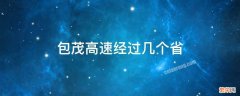 包茂高速经过几个省 包茂高速经过的省份